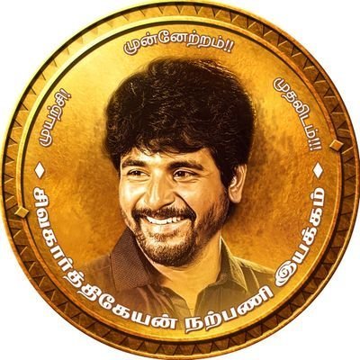 Official Handle Of 'Thrissur District Sivakarthikeyan Fans Club'
Kerala State
தீரிசூர் மாவட்டம் சிவகார்த்திகேயன் ரசிகர் மன்றம்
கேரளம்
https://t.co/LxhJ1fq3QH