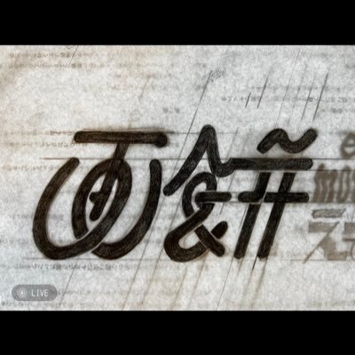 テニスコート神谷圭介のソロプロジェクト。 屋号は「画餅󠄀(えもち)」「絵に描いた餅」を漢字2文字にした言葉です。/2025年7月19日、20日@アプレ神楽坂スタジオ 石山蓮華と神谷圭介〈偏愛〉上演