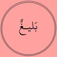 بَليـغٌ (@balaghl) 's Twitter Profile Photo بَليـغٌ (@balaghl) 's Twitter Profile Photo