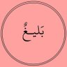 Balaghl's profile picture. حَاشَاهُ أنّ يَردُّكَ وهوَ يَراكَ تَتَوجَّهُ إِليّه! 🤍 .