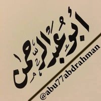 أبوعبدالرحمن (@abu77abdrahman) 's Twitter Profile Photo أبوعبدالرحمن (@abu77abdrahman) 's Twitter Profile Photo