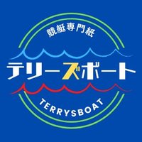 競艇専門紙　競艇新聞　テリーズボート【公式】 (@terrys_boat) Twitter profile photo