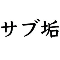 サブアカウント (@for_sub_acc) 's Twitter Profile
