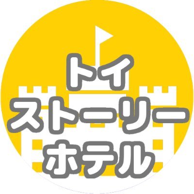 トイ・ストーリーホテルの空室を素早くお知らせするURTRIPの通知用アカウントです(楽天、JTB他に対応)。

ファンタジースプリングスホテル⇒@URTRIP6 / ミラコスタ⇒@URTRIP7 / ランドホテル⇒@URTRIP8 の空室通知もあります