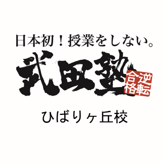 日本初！授業をしない塾。西武池袋線 ひばりヶ丘駅から徒歩1分。 「精錬潔白・誠実な武田塾」を目指し、目の前の生徒に、そして、全ての受験生のために全力を尽くします。