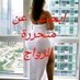 متحرر من الاغواط أبحث عن متحررة لزواج (@ef72rpyiik5igwo) Twitter profile photo متحرر من الاغواط أبحث عن متحررة لزواج (@ef72rpyiik5igwo) Twitter profile photo