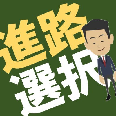 教育業界で働く33歳会社員|大学・大手企業を経験した今、高校生の時に知っておきたかったことを呟いてます|大阪在住|教員免許保有|筑波大学▶︎新卒食品メーカー営業職▶︎教育業界営業職|▶︎相談したい方はこちら https://t.co/9tC4irzg0B