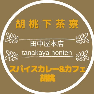 田中屋本店は1851年創業!成田山新勝寺総門より徒歩1分の昼カフェ/夜カレー/お土産屋です! ▼営業時間 胡桃下茶寮【11~17時(ﾗﾝﾁLo16時)/定休日:(月)(金)※1月除く】  spicecurry＆café胡桃 【16~21時(Lo20:30)/定休日:(月)(火)•年末年始】