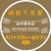 田中屋本店 胡桃下茶寮/スパイスカレー胡桃 (@tanakaya_honten) Twitter profile photo 田中屋本店 胡桃下茶寮/スパイスカレー胡桃 (@tanakaya_honten) Twitter profile photo
