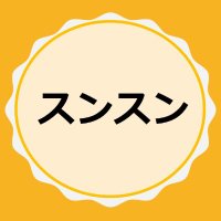 スンスン@ポンコツ転職系サラリーマン (@sunsun_19014868) 's Twitter Profile