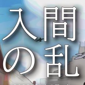 入間の乱✂️即売会【終了】さんのプロフィール画像