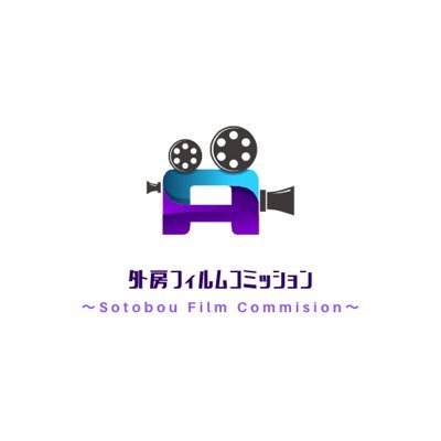 ✨#千葉県 最大級✨#ロケ地 検索サイトを運営|ハウススタジオ・廃墟・レア物件・田舎ロケ多数掲載|映画・ドラマ・MV・youtube・コスプレ・自主映画・学生映画お気軽に声がけください✨商用利用以外での利用は割引あり🈹#古民家ハウススタジオ 【公式ハッシュタグ】#外房フィルムコミッション タグ付連絡不要🌞土日連絡可