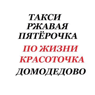 такси   Ржавая Пятёрочка  по  жизни красоточка
круглосуточный вызов пассажиров Телеграм ; https://t.co/xCUSJU451Q