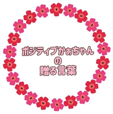 はじめまして‼️
カウンセラーの資格を持つ、ポジティブかぁちゃんです😍

皆さんの日常に、少しでも笑顔が増えますように、贈る言葉をYouTubeにて動画配信スタート致しました⭐️

夢は、みんなが気軽に来れる駆け込み寺のような、カウンセリング施設を無料で運営することです‼️

ご協力、応援お願いします‼