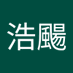 張浩颺 (@eebber0907) Twitter profile photo 張浩颺 (@eebber0907) Twitter profile photo
