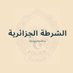 الشرطة الجزائرية (@algeriapolice) Twitter profile photo الشرطة الجزائرية (@algeriapolice) Twitter profile photo
