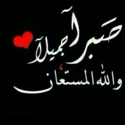 صبراً جميل