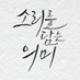 소리를 담는 의미 (@so_da_mi) Twitter profile photo 소리를 담는 의미 (@so_da_mi) Twitter profile photo
