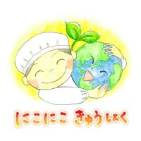 こどもと農がつながる給食だんだん(CPPジャパン) (@ethicalcanteen) 's Twitter Profile
