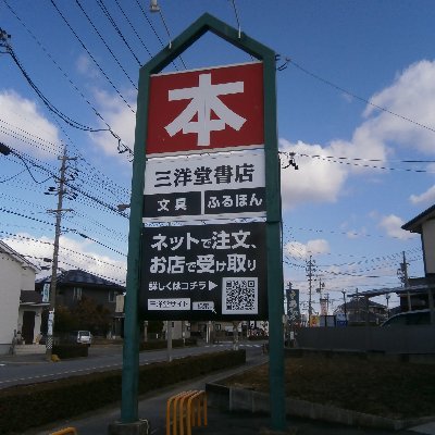 【ネットで注文、お店で受け取り】愛知県碧南市にある書店です。
本、ふるほん、文具、雑貨の販売をしています。
ネットでご注文の本を、受取BOXとセルフレジでスマートに受取れます♪
碧南警察署前を南下、八百屋のぜんめいやさん隣です。
営業時間：9時～21時。駐車場：33台。お問合せは弊社HPへお願いします。