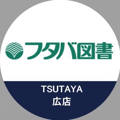 フタバ図書広店のTwitterです。お得な情報をお知らせします。 お知らせ・ご紹介専用アカウントとなっておりますので、このアカウントにお問い合わせ、ご要望等をいただいても、返信出来かねますので、直接スタッフ、またはお電話にてお問い合わせくださいますようお願い申し上げます