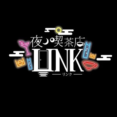 夜の喫茶店『LINK』