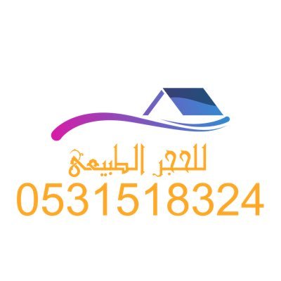 مصنع حجر طبيعي في مدينة الرياض مختصون في الحجر الوطني من مقلعنا نساح وضرما نستخرج الكتل الصخرية لتزيين الواجهات الخارجية حجر* ابيض*اصفر*كريم للتواصل 0531518324