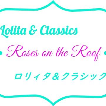 Roses on the Roof～ロリィタ＆クラシック【公式PR】さんのプロフィール画像