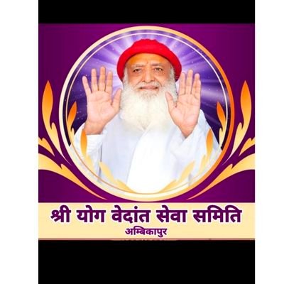 श्री योग वेदांत सेवा समिति अंबिकापुर (सरगुजा छत्तीसगढ़)