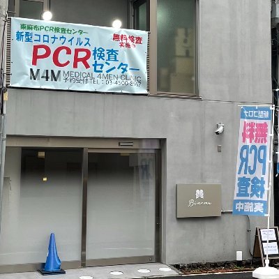 無料でPCRが受けられる検査センターが東麻布にオープンしました！！

東京都民の方　無料PCR　実施中
9:00~21:00(最終受付20:30)
定休日　なし
TEL 03-4500-8567
  #higashiazabu  #東麻布 #PCR #PCR検査 #港区 #麻布十番 #麻布 #無料