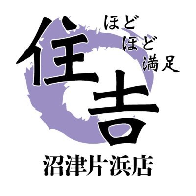 沼津市にある【ほどほど満足住吉】直営2号店！住吉名物ガーリックステーキと唎酒師が厳選した日本酒（お酒の提供は夜の部のみ）が楽しめるお店になっています！ / 店内飲食できますが店内狭いのでテイクアウトもオススメ！☎0559508577 / 営業時間 昼11:11〜14:00 夜17:00〜20:00