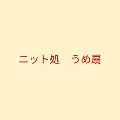 ニット処　うめ扇さんのプロフィール画像