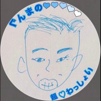 ぐんまの超💙わっしょい (@gnm_cho_wasshoi) 's Twitter Profile Photo ぐんまの超💙わっしょい (@gnm_cho_wasshoi) 's Twitter Profile Photo