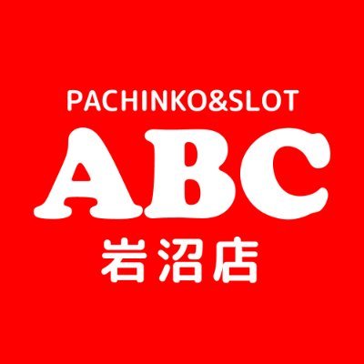 1パチ&5スロ低貸専門店公式Twitterです♪
スタッフ達で楽しくつぶやいていきます!
無言フォロー失礼します。