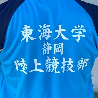 東海大学静岡キャンパス陸上競技部 (短距離、障害、跳躍ブロック)長距離希望の方は連絡ください。男女共に部員、マネージャー募集。指導者も募集。部活状況など知りたい方はDMにて対応しております。instagram→ https://t.co/jcruakcDbs