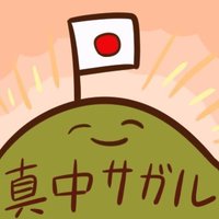 真中サガルさん (@go3down) 's Twitter Profile