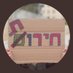 litalka🦋לא_נחה_דעתי# (@litalkat) Twitter profile photo litalka🦋לא_נחה_דעתי# (@litalkat) Twitter profile photo
