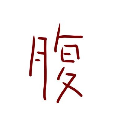 manpc_'s profile picture. Ex : VALORANT APEX PUBG SA                                                   
爬虫類 両生類飼育