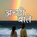 अच्छी बाते🙏🇮🇳🙏 (@acchibate1) Twitter profile photo अच्छी बाते🙏🇮🇳🙏 (@acchibate1) Twitter profile photo