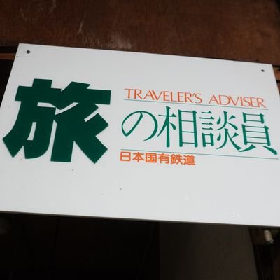 九州の銭湯を愛する宣言
旅の相談員 TRAVELER'S ADVISER
#旅先銭湯 #大塚銭湯 #大塚喫茶 #大塚鉄道 #大塚散髪 #大塚菓子 #大塚食堂 #大塚食料品店 #大塚駅ビル