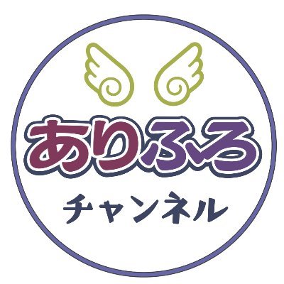 ありすんとフロレットのありふろチャンネルを見に来て頂いてありがとうございます！全力でコンテンツを楽しんでいきます！

主にPhasmophobia・Valheim・FF14と雑談（ラジオ放送）を主にやってます時々それ以外のゲームもやっていきます！