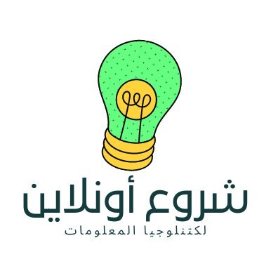 شروع أونلاين - مشروع تعليمي يهدف لنقل  بعض الخبرات ,وطرق التعلم الزاتي ,بالاضافه لفهم اليه التعليم عن بعد .مع شرح بعض طرق الربح من الانترنت