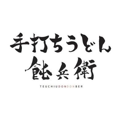 手打ちうどん飩兵衛の店長です。
うどんの事、お店の事つぶやいていきます😃
定休日月曜
営業時間9:00~15:00