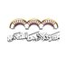 مُنتدى ولَّادة بنت المستكفي (@walladahcouncil) Twitter profile photo مُنتدى ولَّادة بنت المستكفي (@walladahcouncil) Twitter profile photo