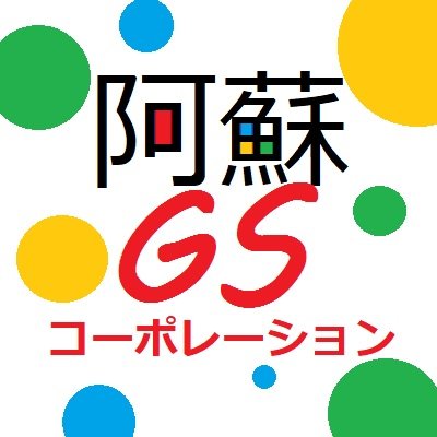 弊社は、あか牛ハンバーグや茅束など阿蘇の農畜産物の販売をしている会社です。活動を通じて草原の再生・保全と地域経済の発展を目指しています💪
中の人が、阿蘇、お肉、草原、動植物などを中心につぶやきます✨つぶやきは中の人の私見によるもので、社の公式見解等ではございません🤫