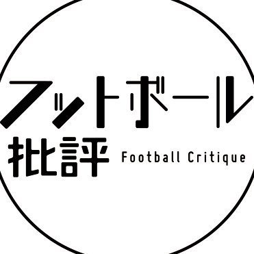 出版社カンゼンが制作する『フットボール批評オンライン』の公式アカウント。雑誌はissue39で休刊。今後はオンラインで情報を発信していきます。