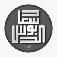 سعاد الدبوس(@SuadALDabbous) 's Twitter Profile Photo