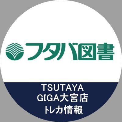 フタバ図書ツタヤGIGA大宮店の主にトレカ情報をお届けします。 営業時間１０時～２１時。トレカ買取終了時間２０時。 地域最大級のデュエルスペースが設置されており1階・3階合わせてナント２３０席！ ！こちらは配信専用ですのでDMでのお問合せにはお応えできません。店舗へ直接ご連絡ください。 電話番号048-640-6900