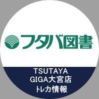 フタバ図書TSUTAYA GIGA大宮店 (@giga42943938) 's Twitter Profile Photo フタバ図書TSUTAYA GIGA大宮店 (@giga42943938) 's Twitter Profile Photo