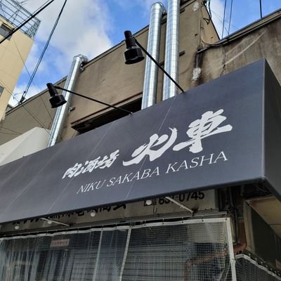 大阪浪速区日本橋商店会にある肉酒場火車
２０２２年２月２日からランチ営業始めました！
夜は焼肉も楽しめる居酒屋です。
日替わり定食やお店の紹介していきます！
あと、猫好きです😸